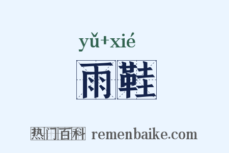 雨鞋是什么意思的图片